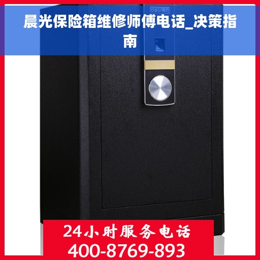 晨光保险箱维修师傅电话_决策指南