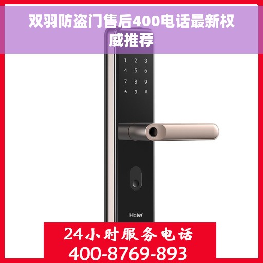 双羽防盗门售后400电话最新权威推荐
