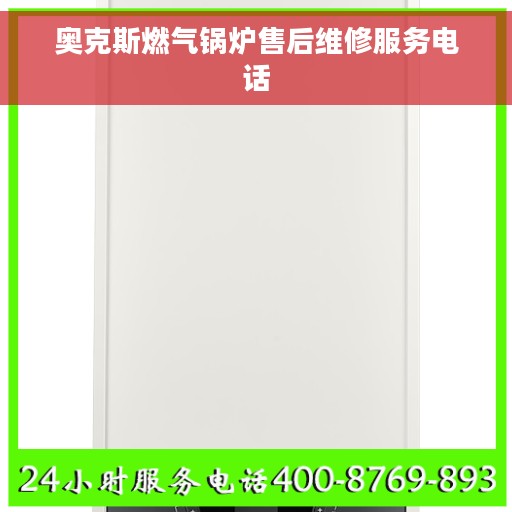 奥克斯燃气锅炉售后维修服务电话