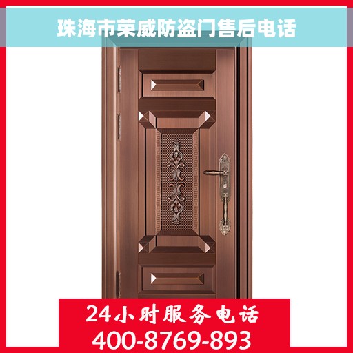 珠海市荣威防盗门售后电话