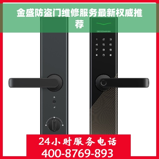 金盛防盗门维修服务最新权威推荐