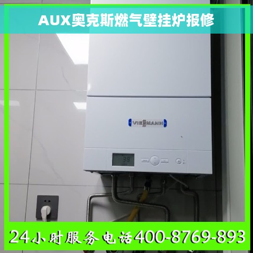 AUX奥克斯燃气壁挂炉报修