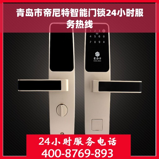 青岛市帝尼特智能门锁24小时服务热线