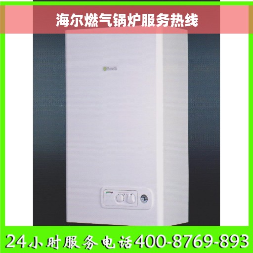 海尔燃气锅炉服务热线