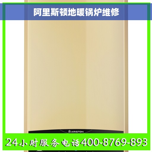 阿里斯顿地暖锅炉维修