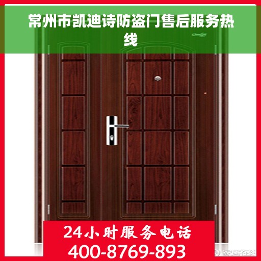 常州市凯迪诗防盗门售后服务热线