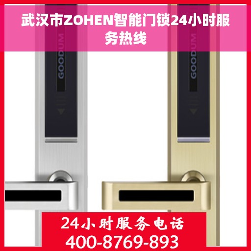 武汉市ZOHEN智能门锁24小时服务热线