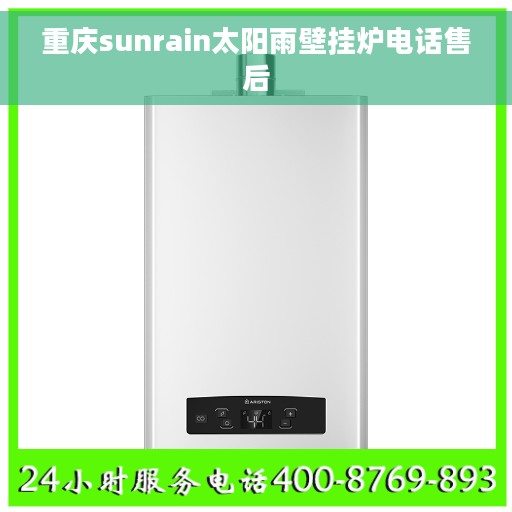 重庆sunrain太阳雨壁挂炉电话售后