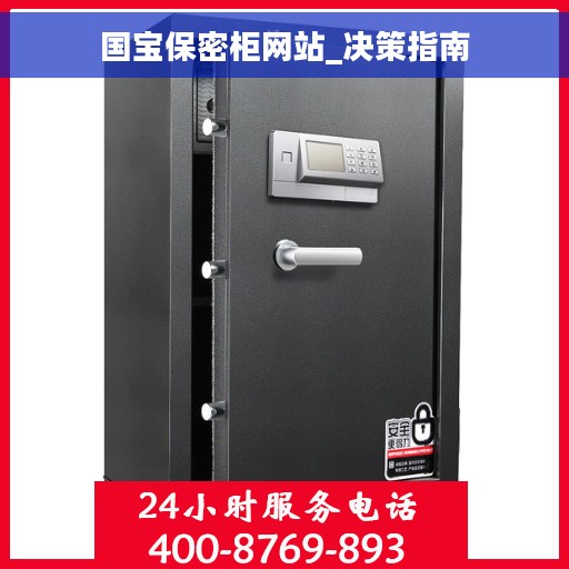 国宝保密柜网站_决策指南