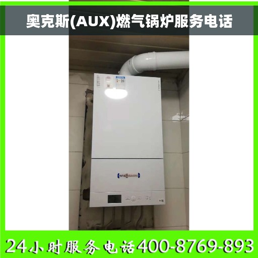 奥克斯(AUX)燃气锅炉服务电话