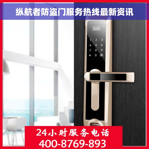 纵航者防盗门服务热线最新资讯