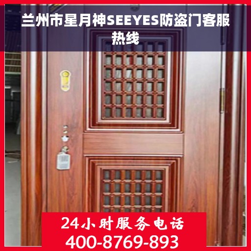 兰州市星月神SEEYES防盗门客服热线