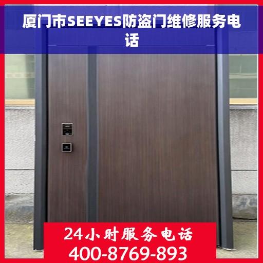厦门市SEEYES防盗门维修服务电话