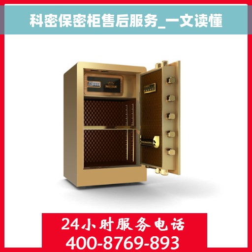 科密保密柜售后服务_一文读懂