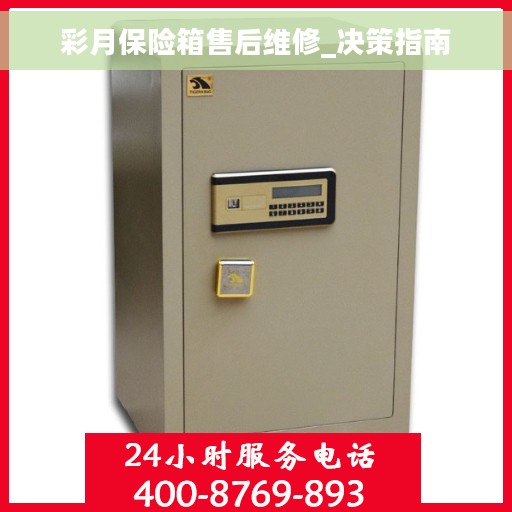彩月保险箱售后维修_决策指南