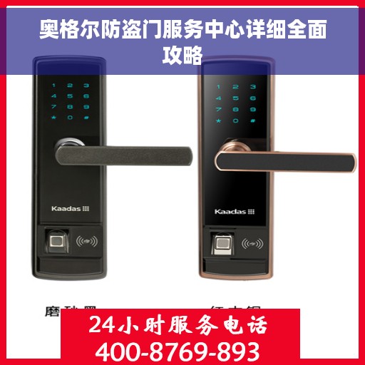 奥格尔防盗门服务中心详细全面攻略