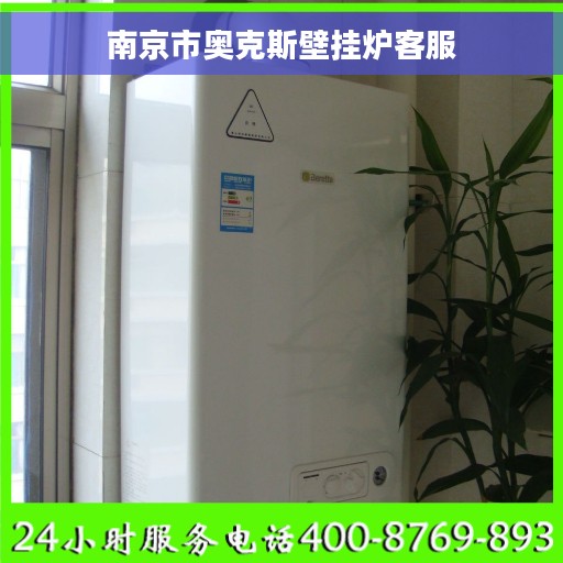 南京市奥克斯壁挂炉客服