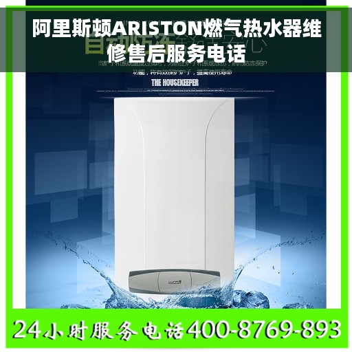 阿里斯顿ARISTON燃气热水器维修售后服务电话