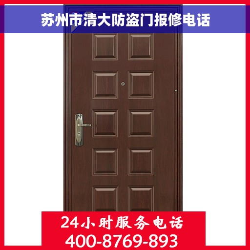 苏州市清大防盗门报修电话