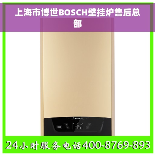 上海市博世BOSCH壁挂炉售后总部