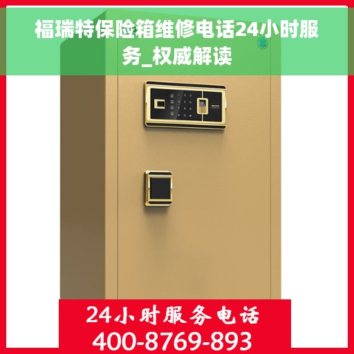 福瑞特保险箱维修电话24小时服务_权威解读