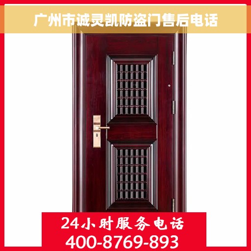 广州市诚灵凯防盗门售后电话