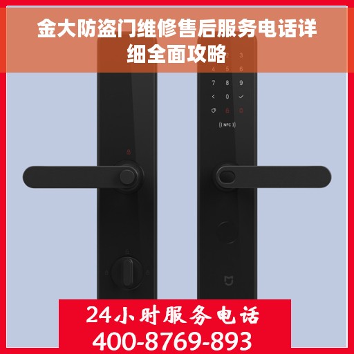 金大防盗门维修售后服务电话详细全面攻略