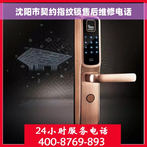 沈阳市契约指纹锁售后维修电话