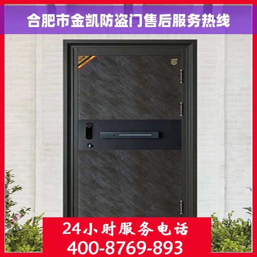 合肥市金凯防盗门售后服务热线