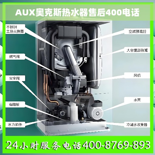 AUX奥克斯热水器售后400电话