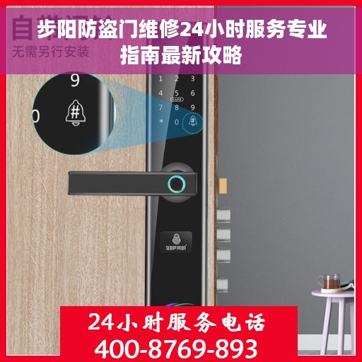 步阳防盗门维修24小时服务专业指南最新攻略