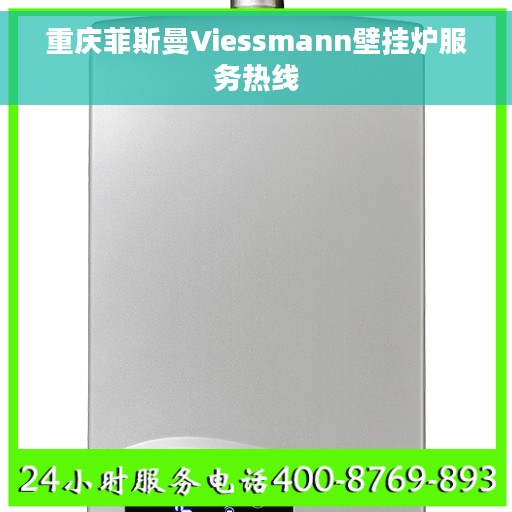 重庆菲斯曼Viessmann壁挂炉服务热线