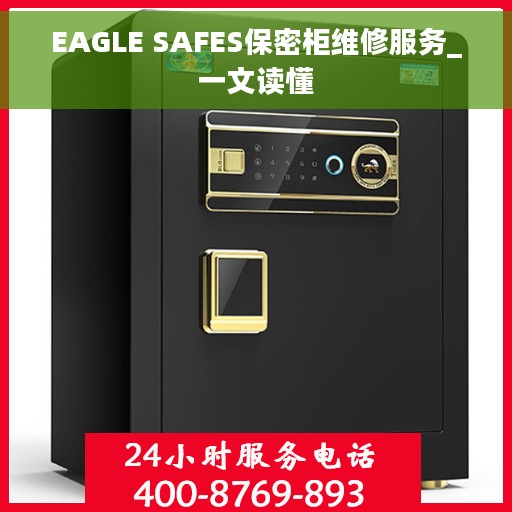 EAGLE SAFES保密柜维修服务_一文读懂