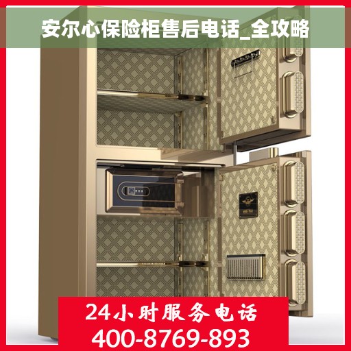 安尔心保险柜售后电话_全攻略