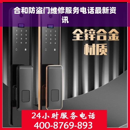 合和防盗门维修服务电话最新资讯