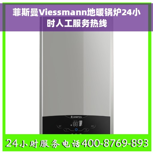 菲斯曼Viessmann地暖锅炉24小时人工服务热线