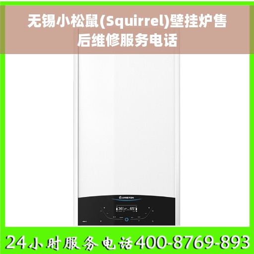 无锡小松鼠(Squirrel)壁挂炉售后维修服务电话