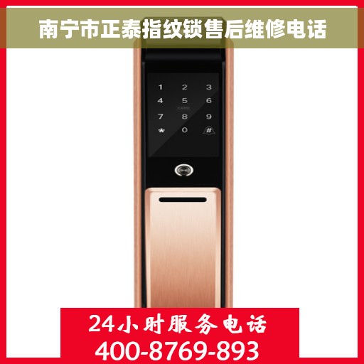 南宁市正泰指纹锁售后维修电话