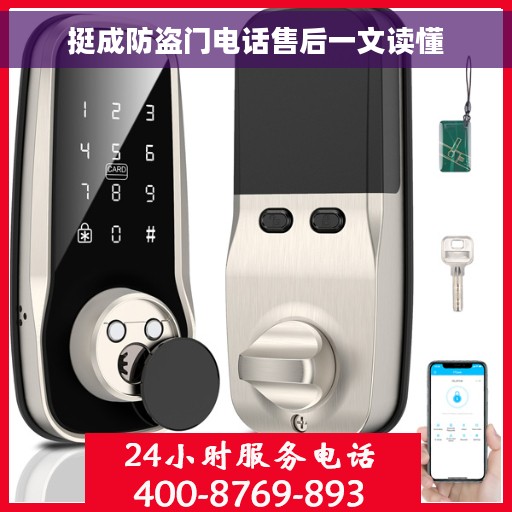 挺成防盗门电话售后一文读懂