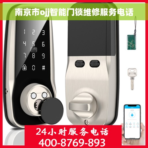 南京市ojj智能门锁维修服务电话