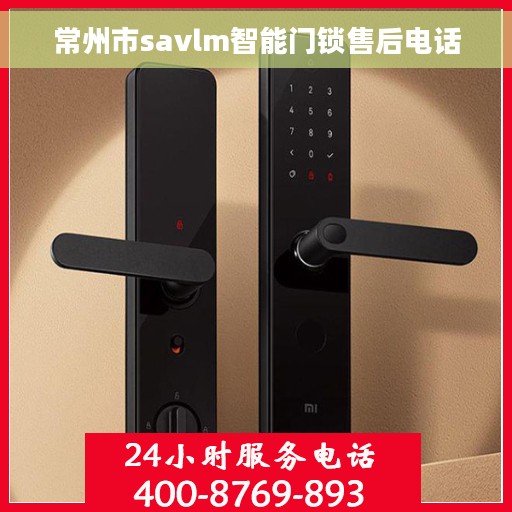 常州市savlm智能门锁售后电话