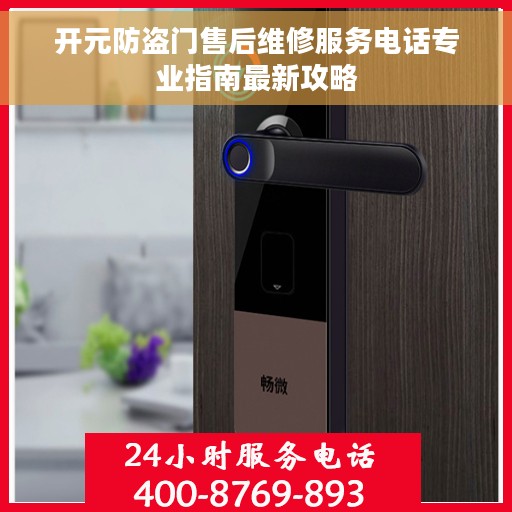 开元防盗门售后维修服务电话专业指南最新攻略