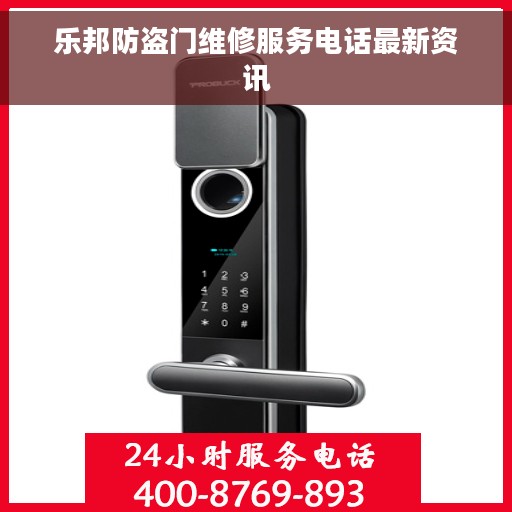 乐邦防盗门维修服务电话最新资讯