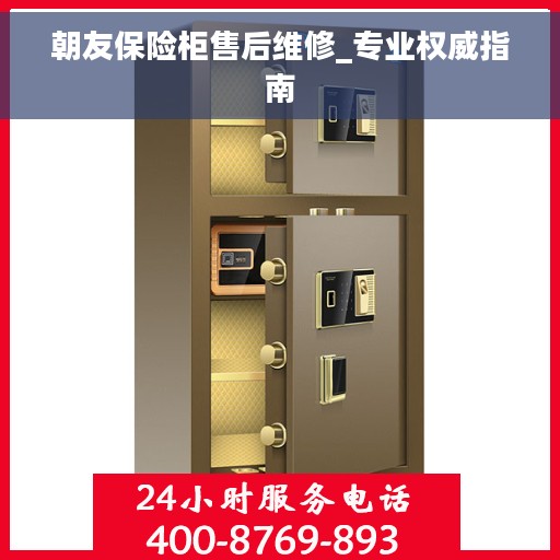朝友保险柜售后维修_专业权威指南