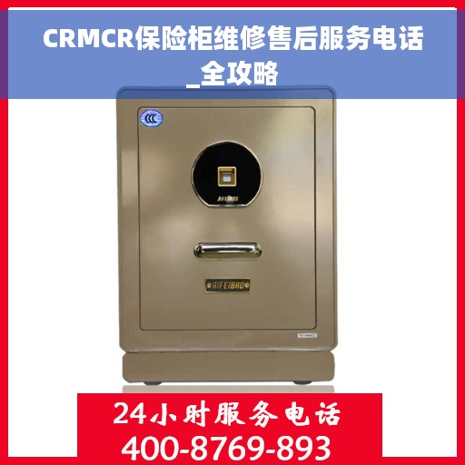 CRMCR保险柜维修售后服务电话_全攻略