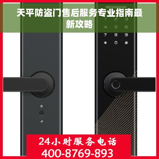 天平防盗门售后服务专业指南最新攻略
