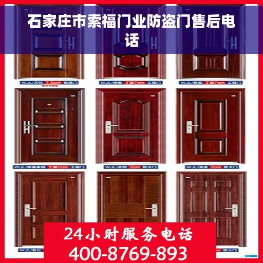石家庄市索福门业防盗门售后电话