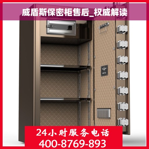 威盾斯保密柜售后_权威解读