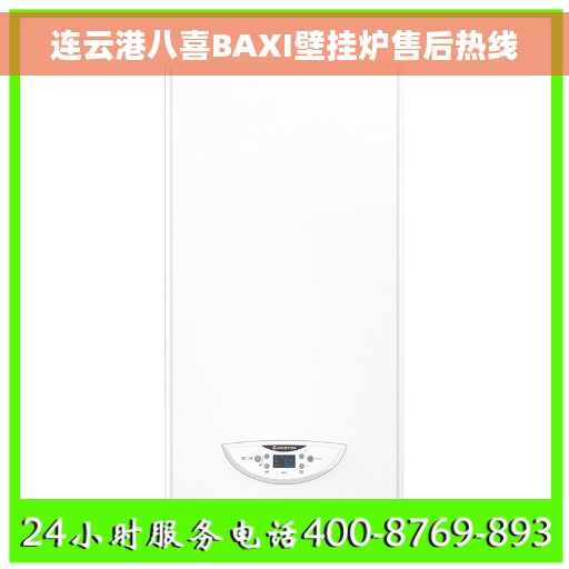 连云港八喜BAXI壁挂炉售后热线