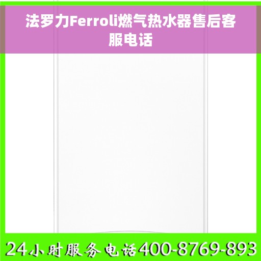 法罗力Ferroli燃气热水器售后客服电话